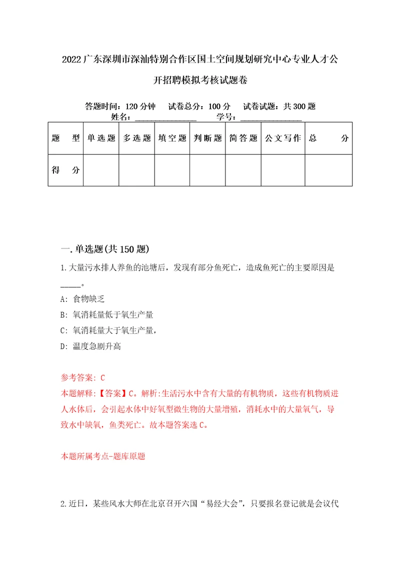 2022广东深圳市深汕特别合作区国土空间规划研究中心专业人才公开招聘模拟考核试题卷8