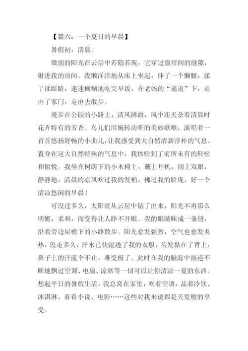 一个夏日的早晨作文-1.docx