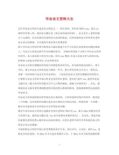 2023年毕业论文答辩大全.docx