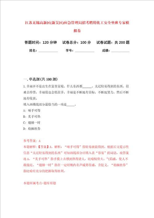 江苏无锡高新区新吴区应急管理局招考聘用化工安全坐班专家强化训练卷第2次