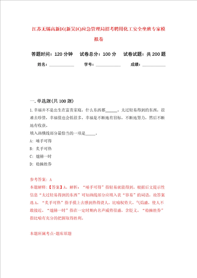 江苏无锡高新区新吴区应急管理局招考聘用化工安全坐班专家强化训练卷第2次