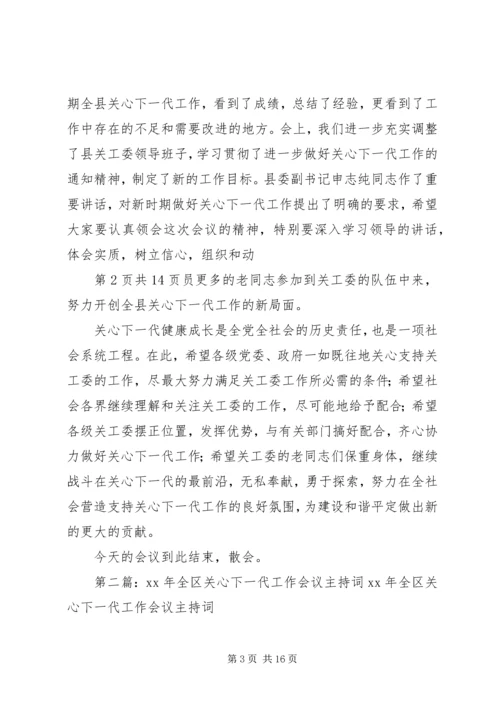 关于高校干部的学习演讲稿与关心下一代工作会议主持词 (5).docx