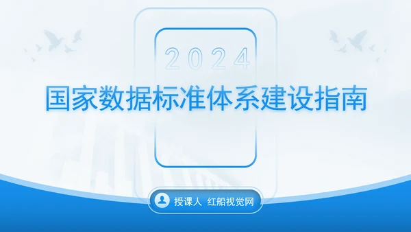 国家数据标准体系建设指南要点解读 PPT 课件