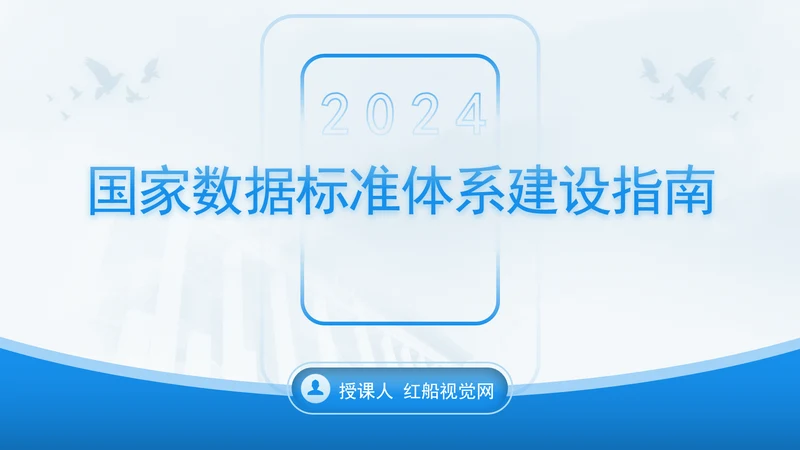 国家数据标准体系建设指南要点解读 PPT 课件