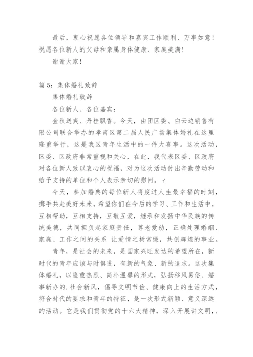 集体婚礼领导致辞.docx