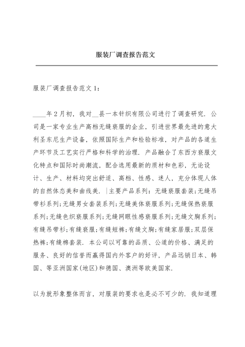 服装厂调查报告范文.docx
