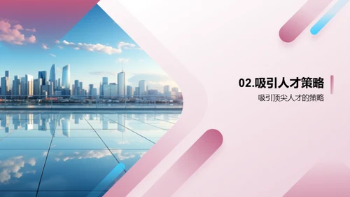 打造人才磁铁