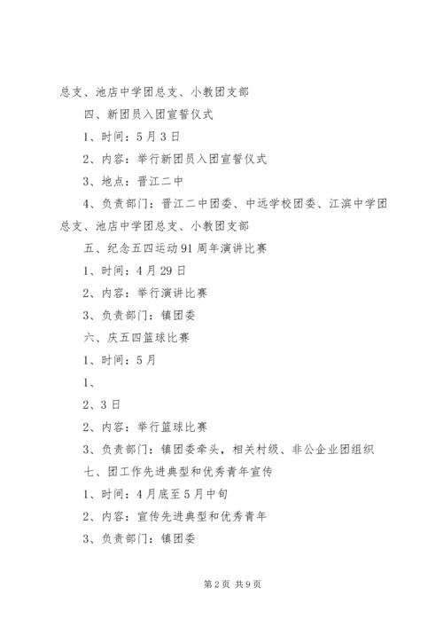 赵全营镇团委活动方案 (3).docx