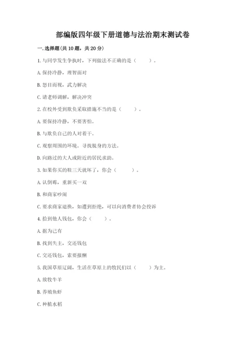 部编版四年级下册道德与法治期末测试卷及参考答案（完整版）.docx