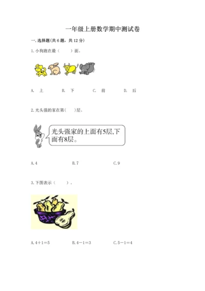 一年级上册数学期中测试卷【精选题】.docx