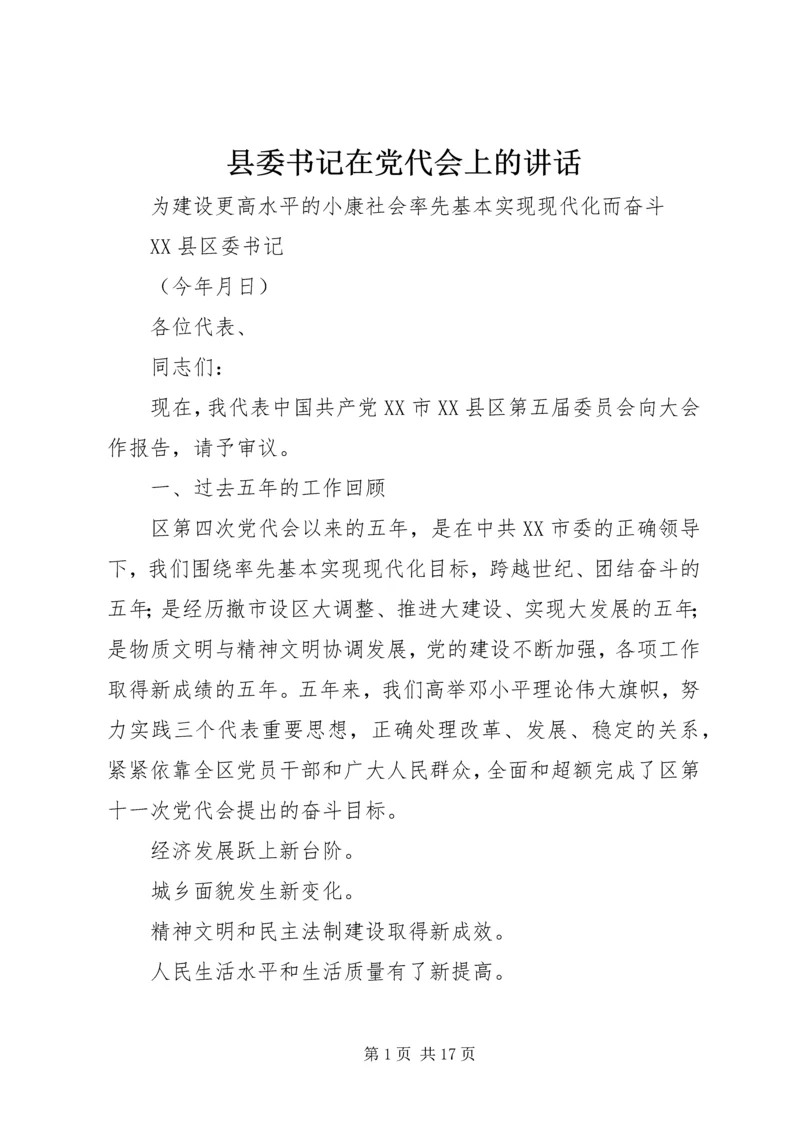 县委书记在党代会上的讲话 (4).docx