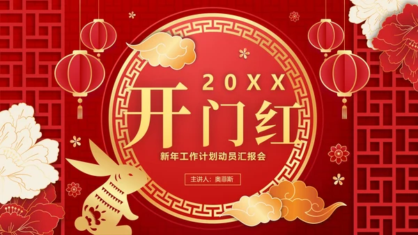 红色渐变国风大气开门红新年工作计划PPT模板