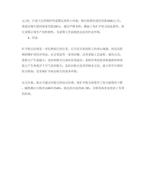 【精编】《安全管理论文》之谈谈煤矿综合治理粉尘.docx