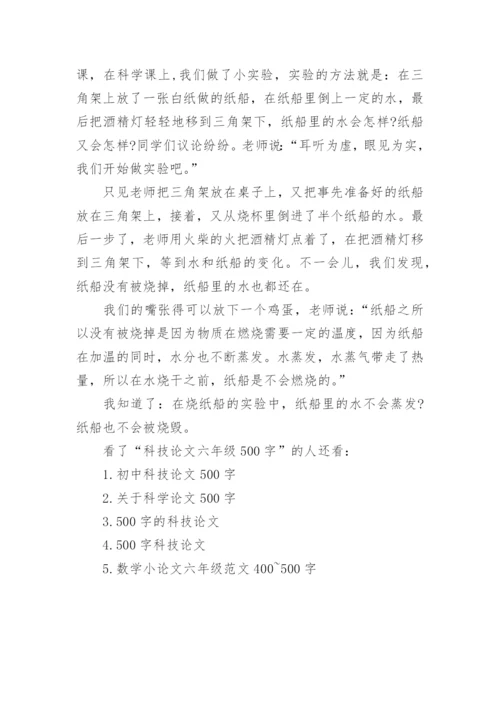 科技论文六年级500字.docx