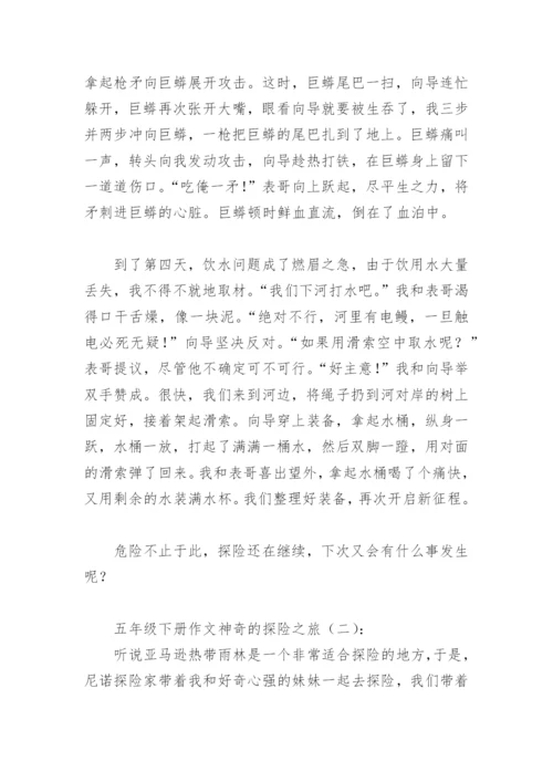 五年级下册作文神奇的探险之旅(精选17篇).docx