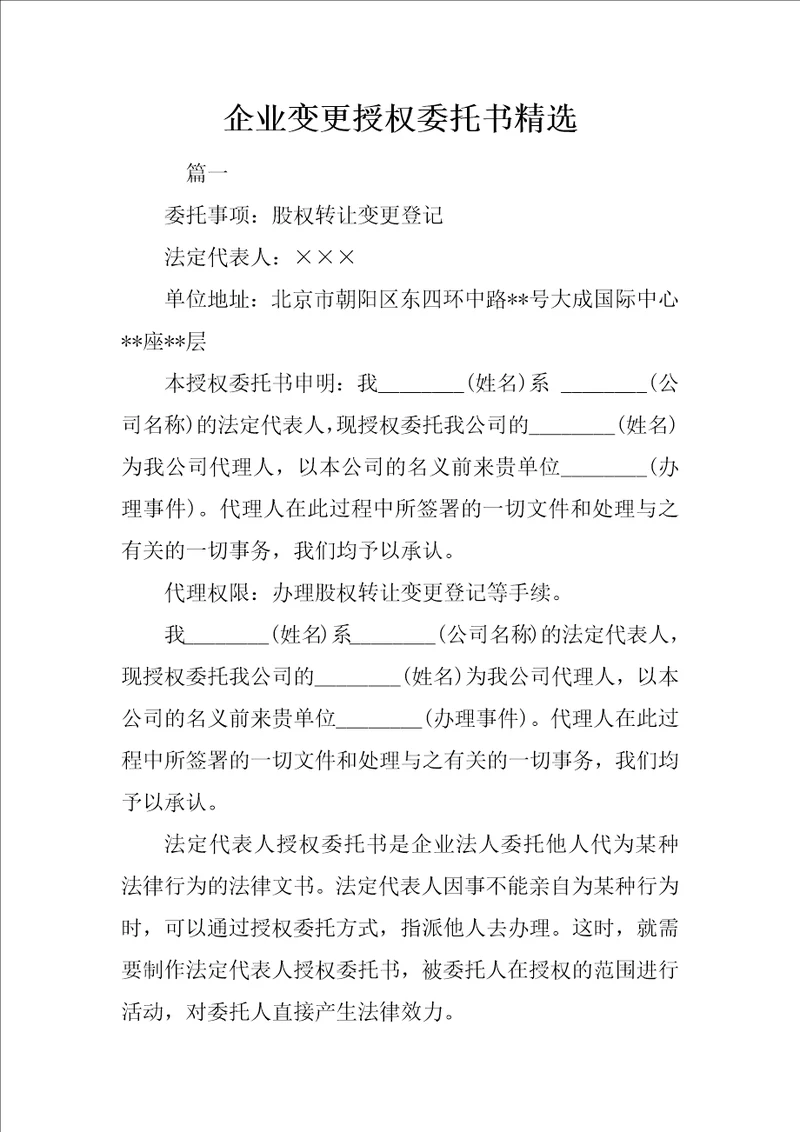 企业变更授权委托书精选