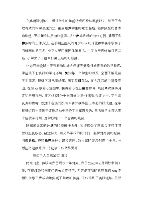 教师个人自我鉴定（9篇）