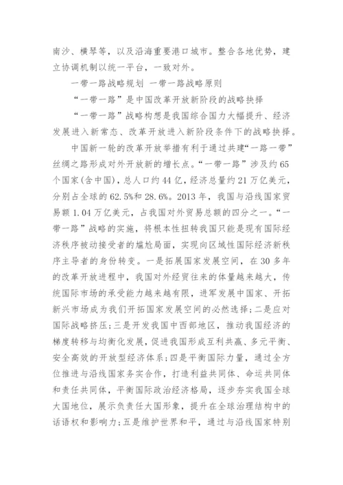 一带一路战略意义_1.docx