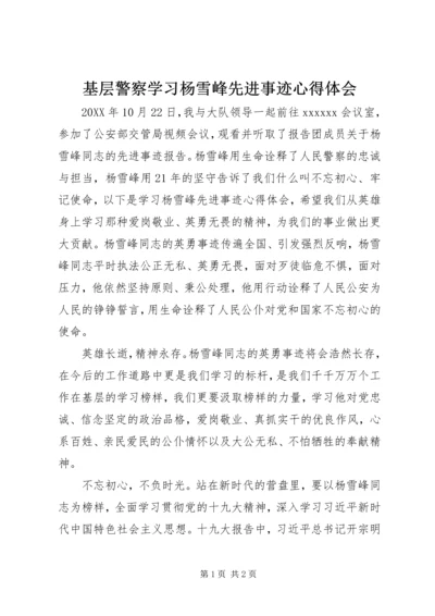 基层警察学习杨雪峰先进事迹心得体会.docx