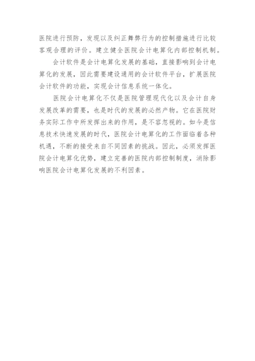 浅谈医院会计电算化的优点问题及对策的论文.docx