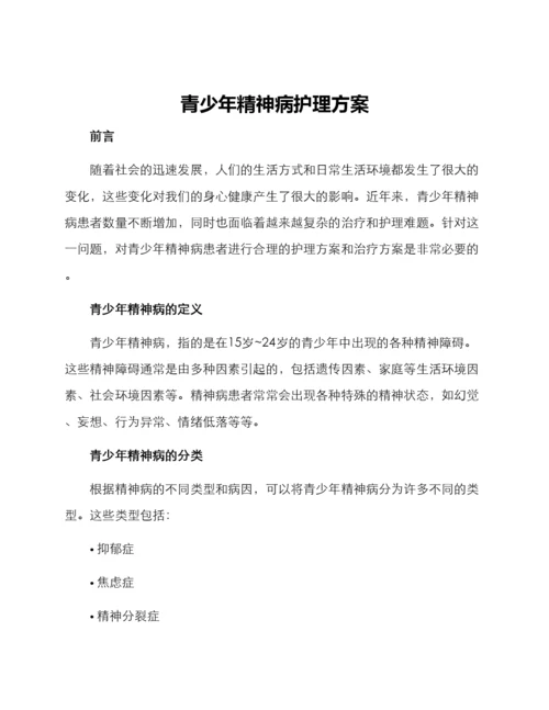 青少年精神病护理方案.docx