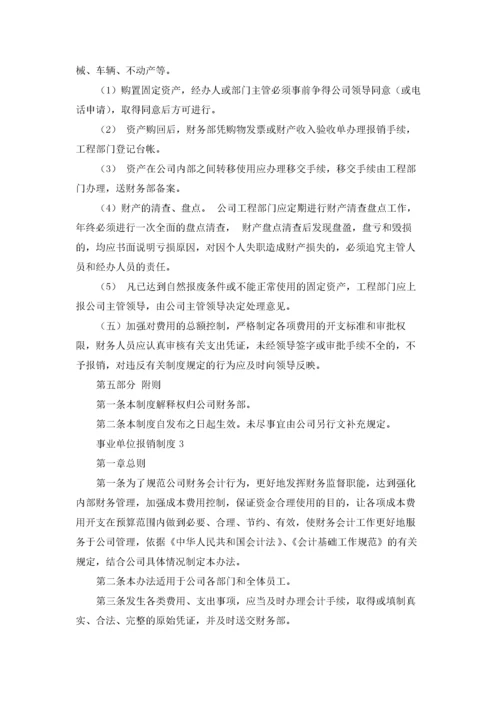 事业单位报销制度（精选5篇）.docx