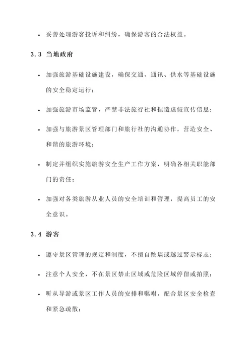 旅游安全生产工作责任书