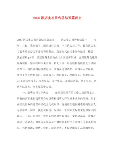 精编之酒店实习报告总结五篇范文.docx