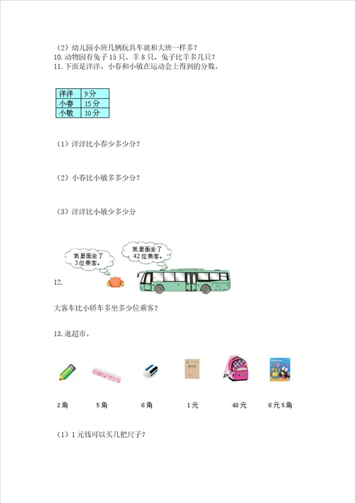 小学一年级下册数学应用题100道及答案各地真题