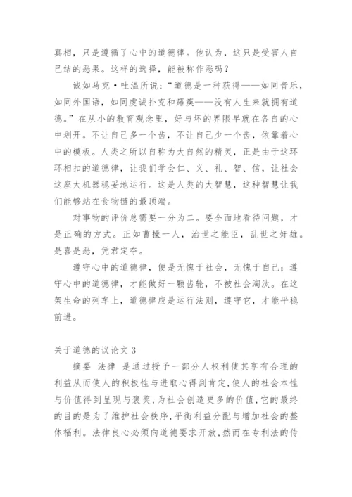 道德的议论文最新精选.docx