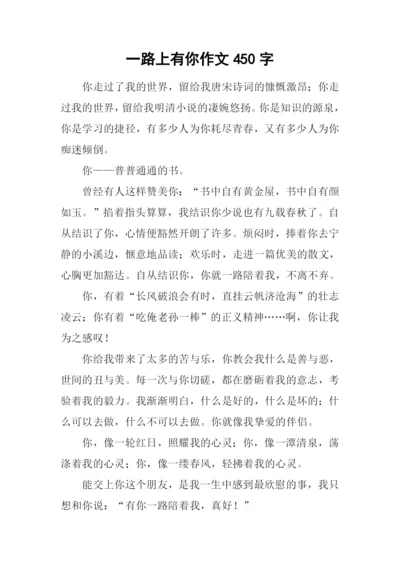 一路上有你作文450字.docx