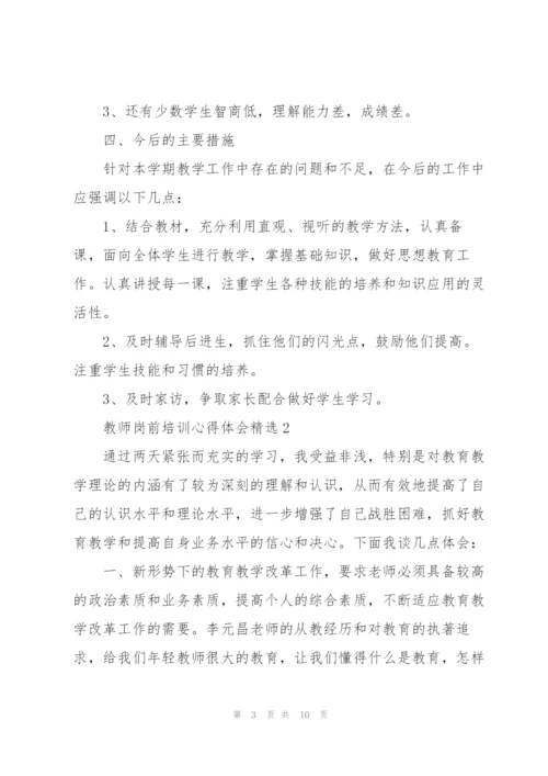 教师岗前培训心得体会.docx