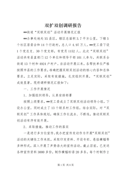 双扩双创调研报告 (3).docx