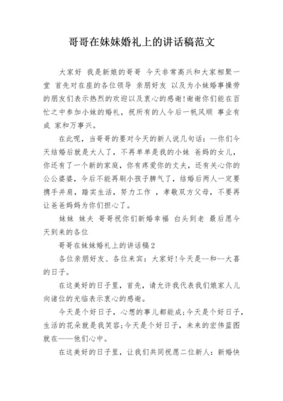 哥哥在妹妹婚礼上的讲话稿范文.docx