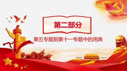 学习《谈治国理政》第三卷中的用典PPT党课党支部