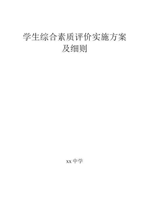 学生综合素质评价实施方案及细则.docx