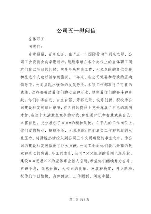 公司五一慰问信 (5).docx