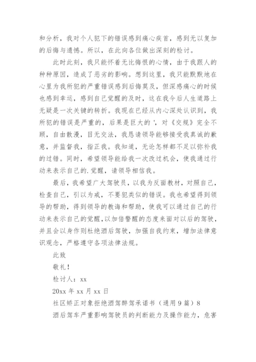 社区矫正对象拒绝酒驾醉驾承诺书.docx