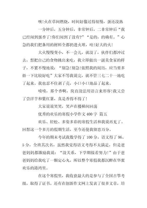 2024年快乐的寒假小学作文400字5篇