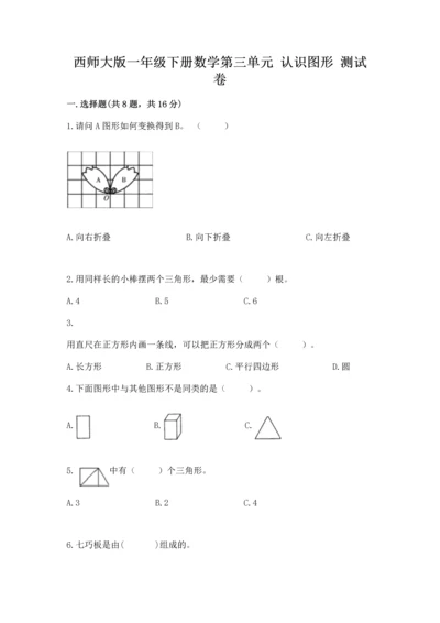 西师大版一年级下册数学第三单元 认识图形 测试卷下载.docx