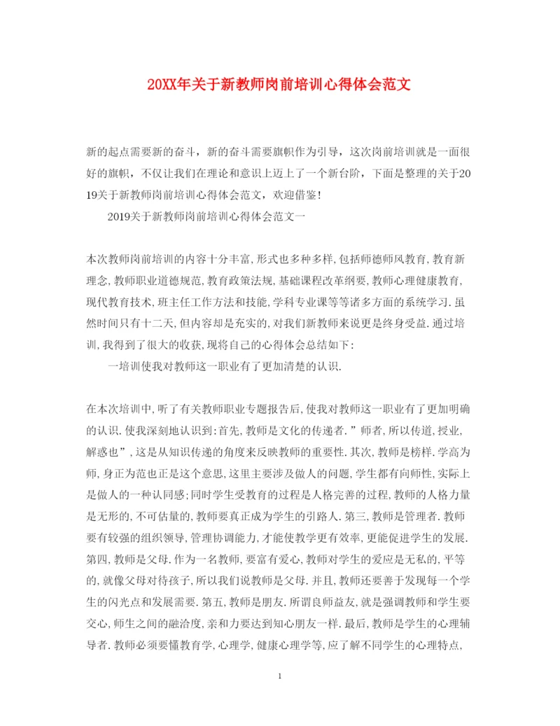 精编关于新教师岗前培训心得体会范文.docx