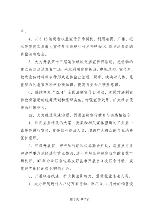 盐务管理局普法教育计划.docx