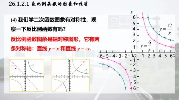 26.1.2.1  反比例函数的图象和性质课件（共26张PPT）