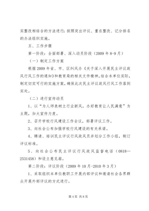 通川区西外镇中心校民主评议行风政风工作实施方案 (4).docx