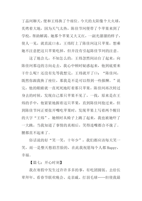 开心时刻作文600字.docx