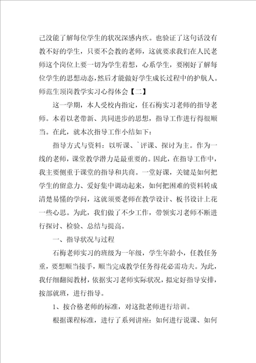 师范生顶岗教学实习心得体会