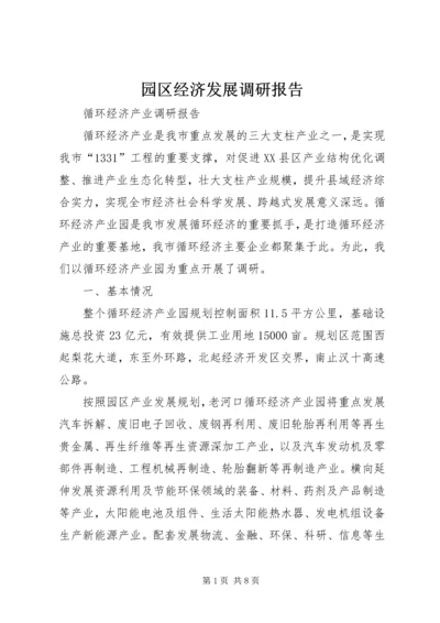 园区经济发展调研报告 (3).docx