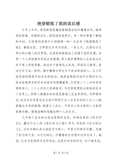 绝望锻炼了我的读后感.docx