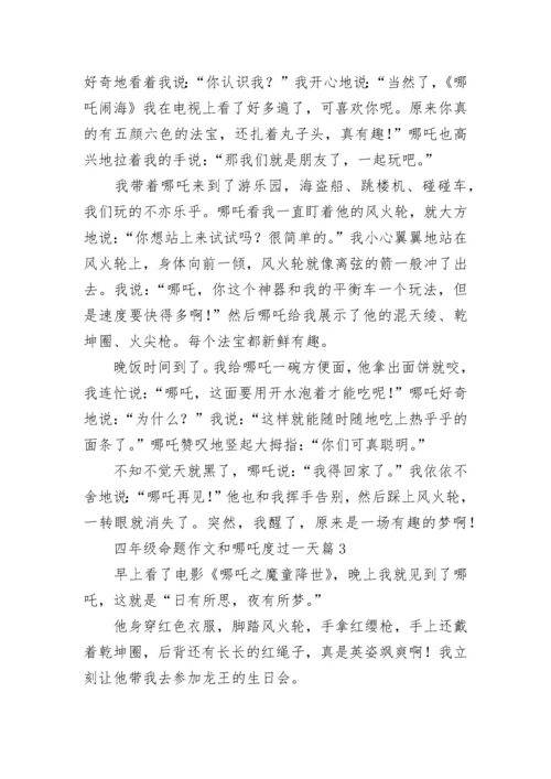 四年级命题作文和哪吒度过一天400字【7篇】.docx