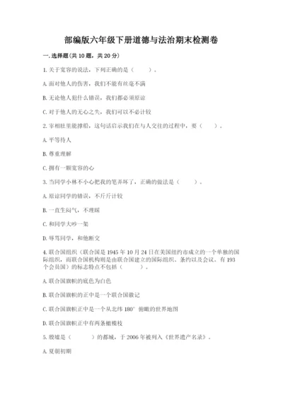 部编版六年级下册道德与法治期末检测卷及答案（名师系列）.docx